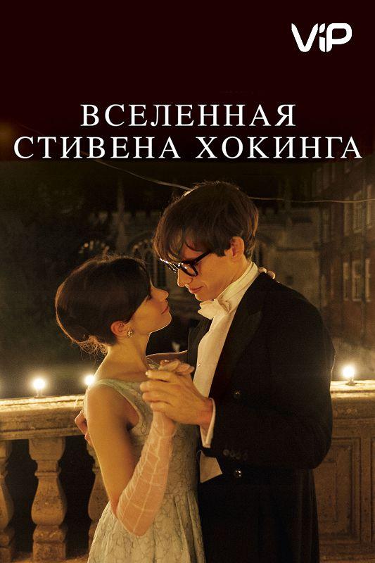 Вселенная Стивена Хокинга 2014 Смотреть Онлайн Бесплатно в Хорошем Качестве